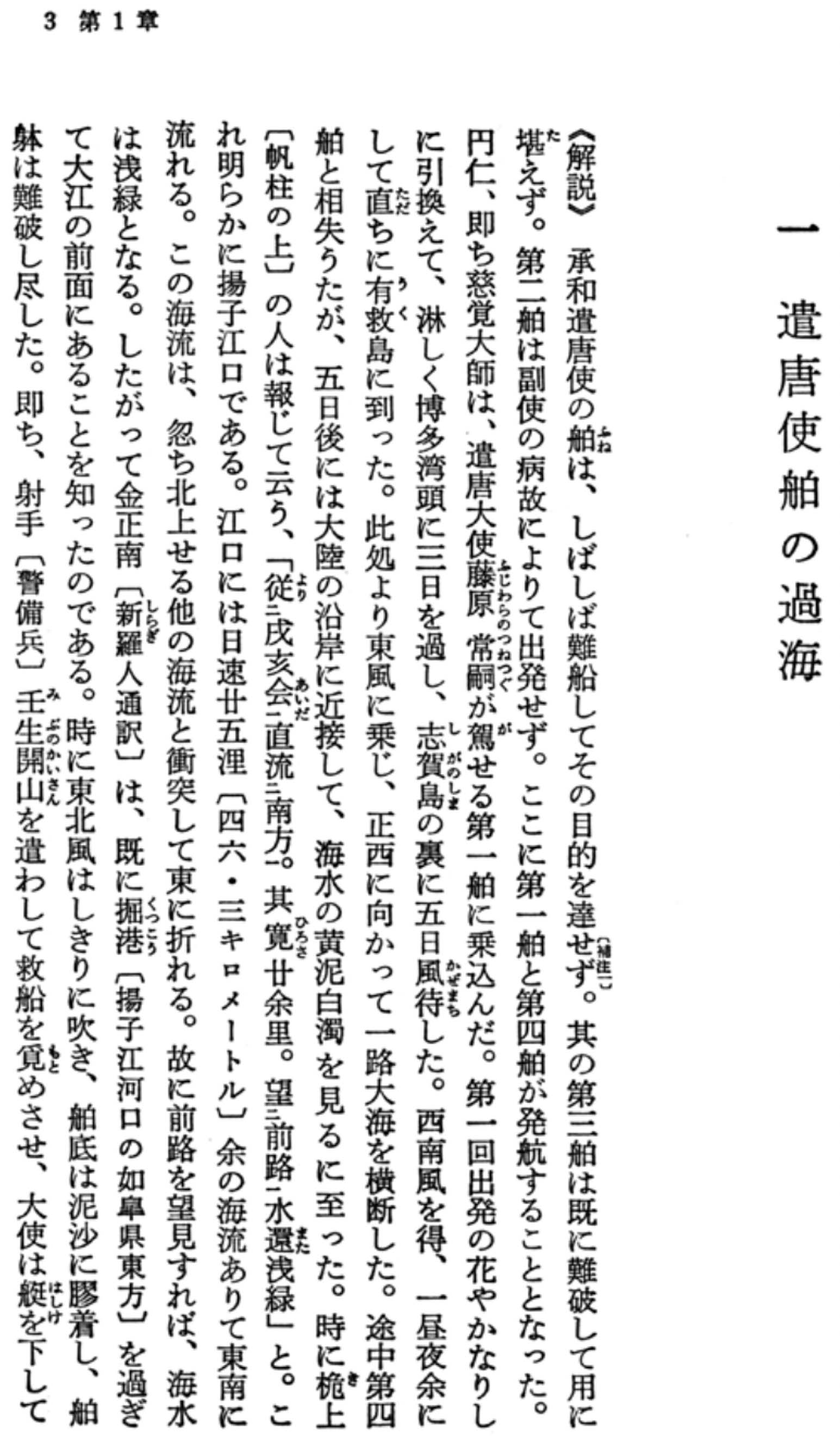 入唐求法巡礼行記 1 一 遣唐使舶の過海 拡大